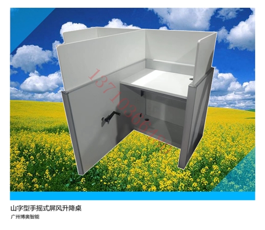 手搖式山字形升降屏風桌