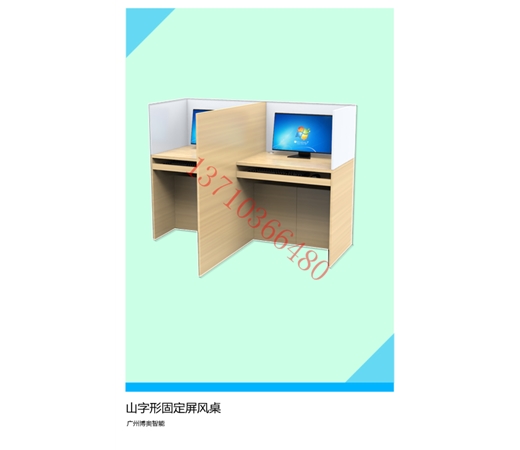 山字形固定屏風桌